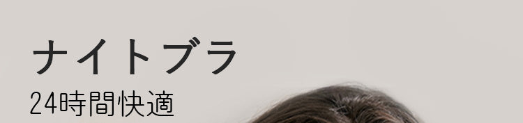 かわいいナイトブラ 24時間快適 VEIMIA