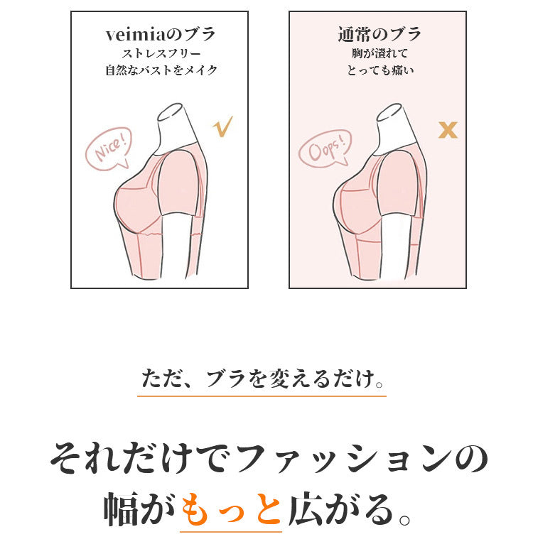 小さく見せるブラ ファッションを楽しめる VEIMIA