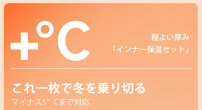 あったかインナー インナー保温セット ヴェーミア