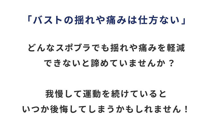 スポーツブラ 揺れや痛みなし