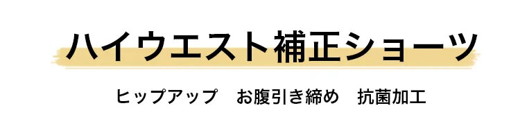 veimia補正ショーツ ハイウエスト