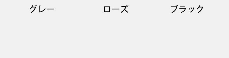 前開きブラ グレーとローズとブラック ヴェーミア