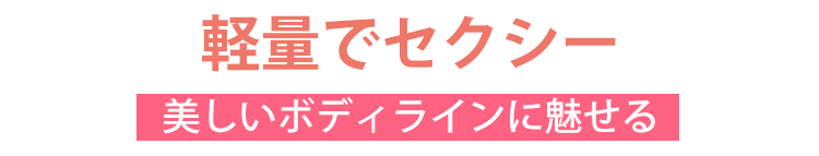 レースガードル 軽量でセクシー