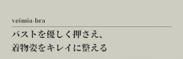 veimia和装ブラ 胸をキレイに整え