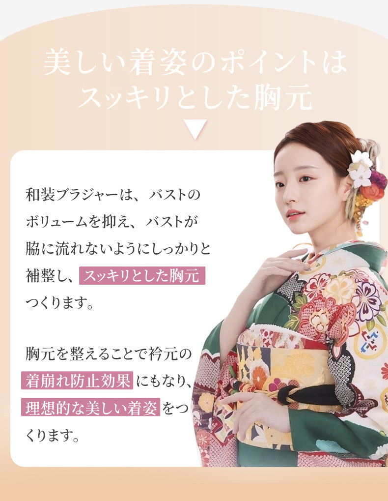 和装ブラ 美しい着姿のポイントはスッキリとした胸元 VEIMIA