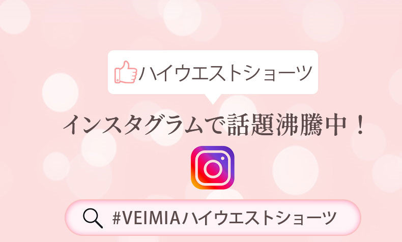 ショーツ インスタグラムで話題沸騰中 VEIMIA