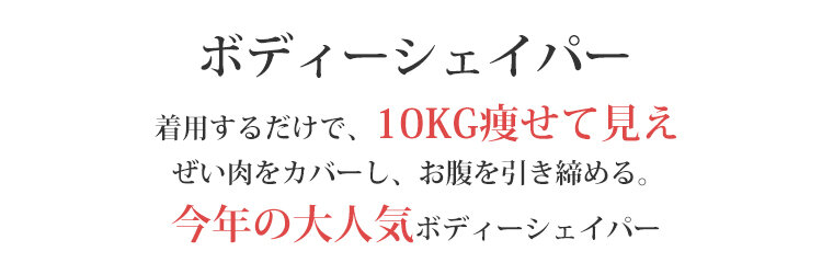 ボディシェイパー 痩せ見え