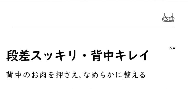 授乳ブラ 段差スッキリ