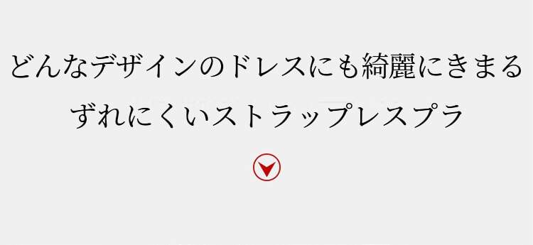 チューブトップブラ キレイに魅せる