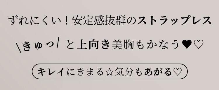 チューブトップブラ ズレにくい
