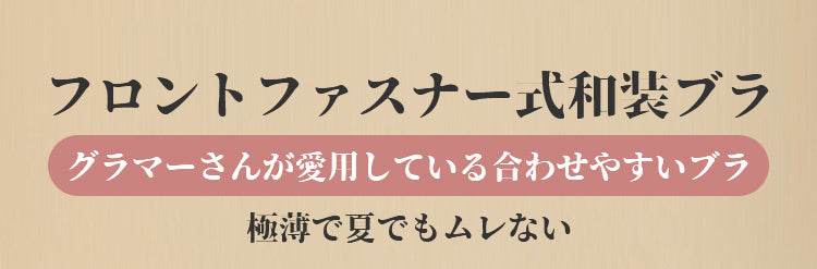 和装下着 フロントファスナー VEIMIA