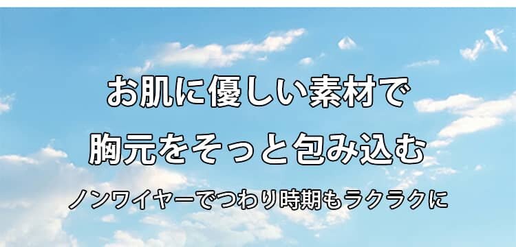 前開き授乳ブラ お肌に優しい