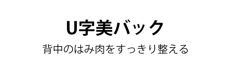 前開きブラ U字美バック VEIMIA