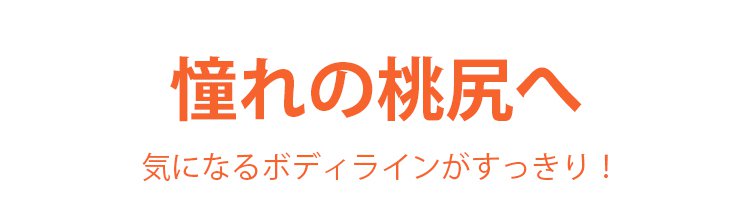veimiaボディスーツ 憧れの桃尻へ
