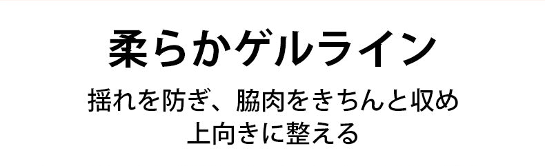 小さく見せるブラ 柔らかゲルライン ヴェーミア