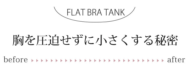 胸を圧迫せずに小さくする