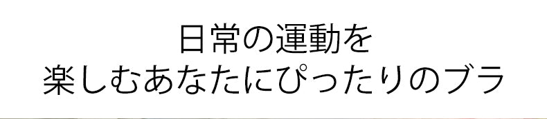 運動 ブラ 日常の運動を楽しむ VEIMIA