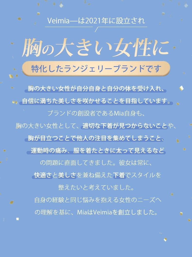 小さく見えるブラ VEIMIAは胸の大きい女性のためのブランド ヴェーミア