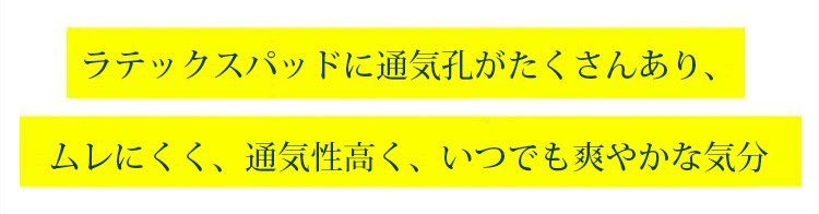 ラテックスブラ 通気性抜群