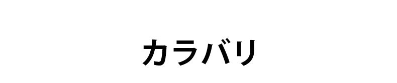 小さく見せるブラ カラー ヴェーミア