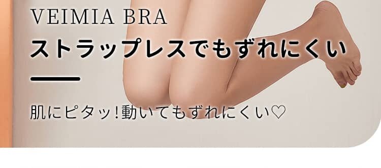 ストラップレスブラ ずれにくい