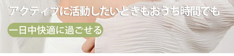 ワイヤレスブラ 快適