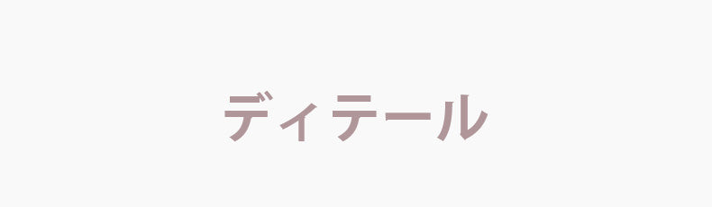 小さく見せるブラ ディテール ヴェーミア