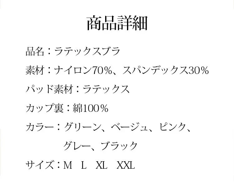 ラテックスブラ 商品詳細
