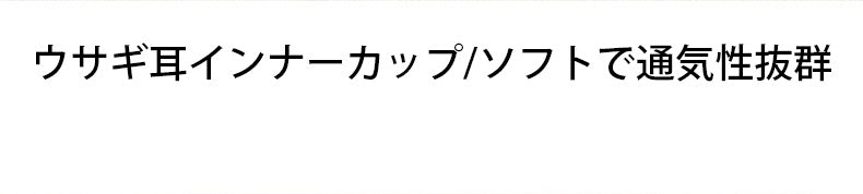 胸を小さく見せるブラ ソフトで通気性抜群 ヴェーミア