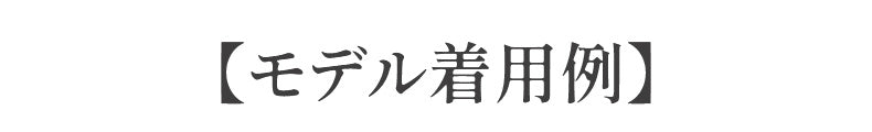 小さく見えるブラ モデル着用例 ヴェーミア