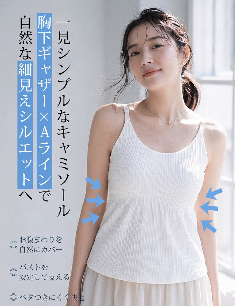 カップ 付き キャミソール 胸下ギャザーとAラインで自然に細見え VEIMIA