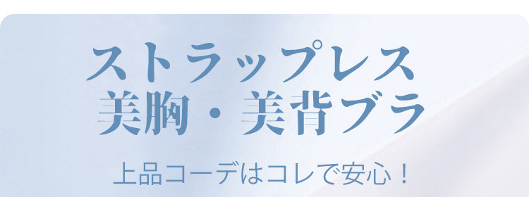 フロントホックストラップレスブラ ストラップレース ヴェーミア