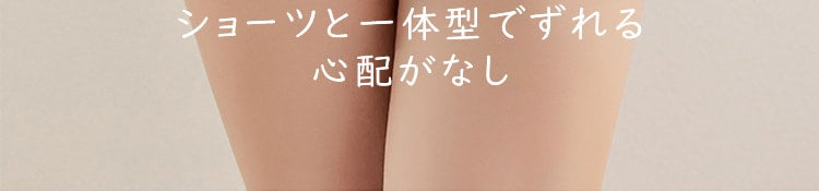ヒップアップショーツ ズレない