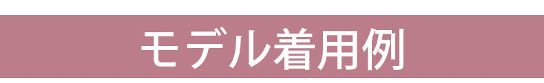 ブラトップ モデル着用例 ヴェーミア