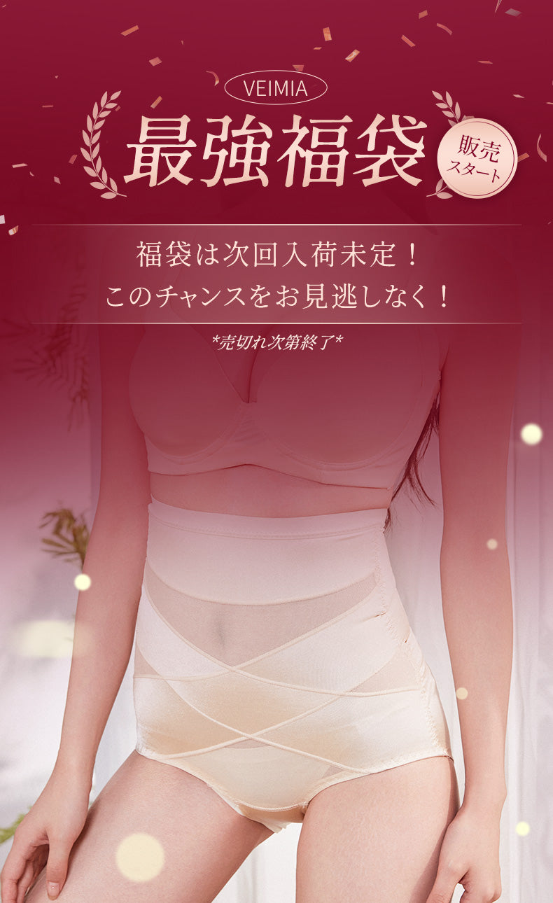 補正下着 数量限定 福袋VEIMIA