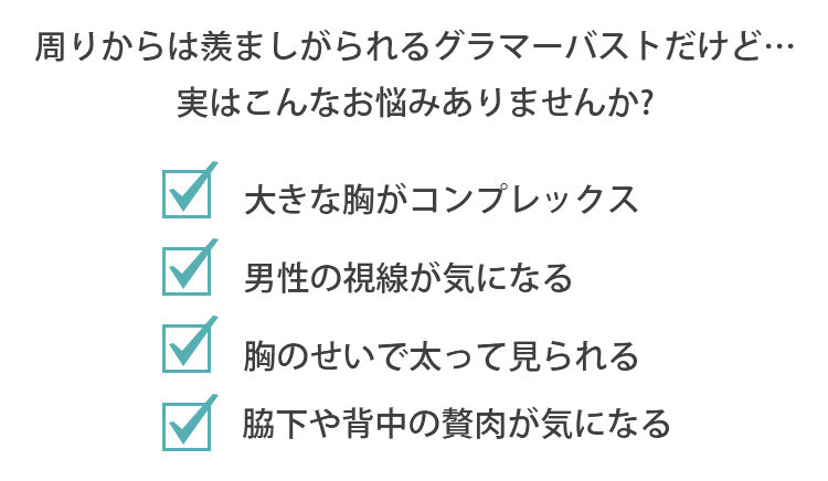 小さく見せるブラ 大きい胸のお悩み