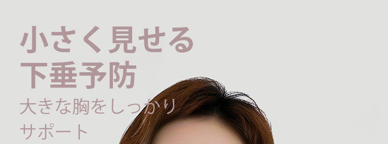 胸が小さく見えるブラ 小さく見せる VEIMIA