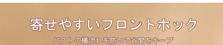 フロントホックブラ 寄せやすい