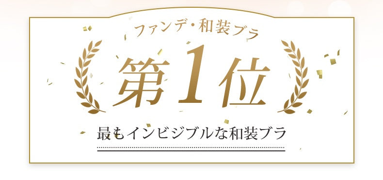和装ブラジャー 最もインビジブルな和装ブラ VEIMIA