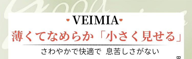 小さく見えるブラ 大きな胸 VEIMIA