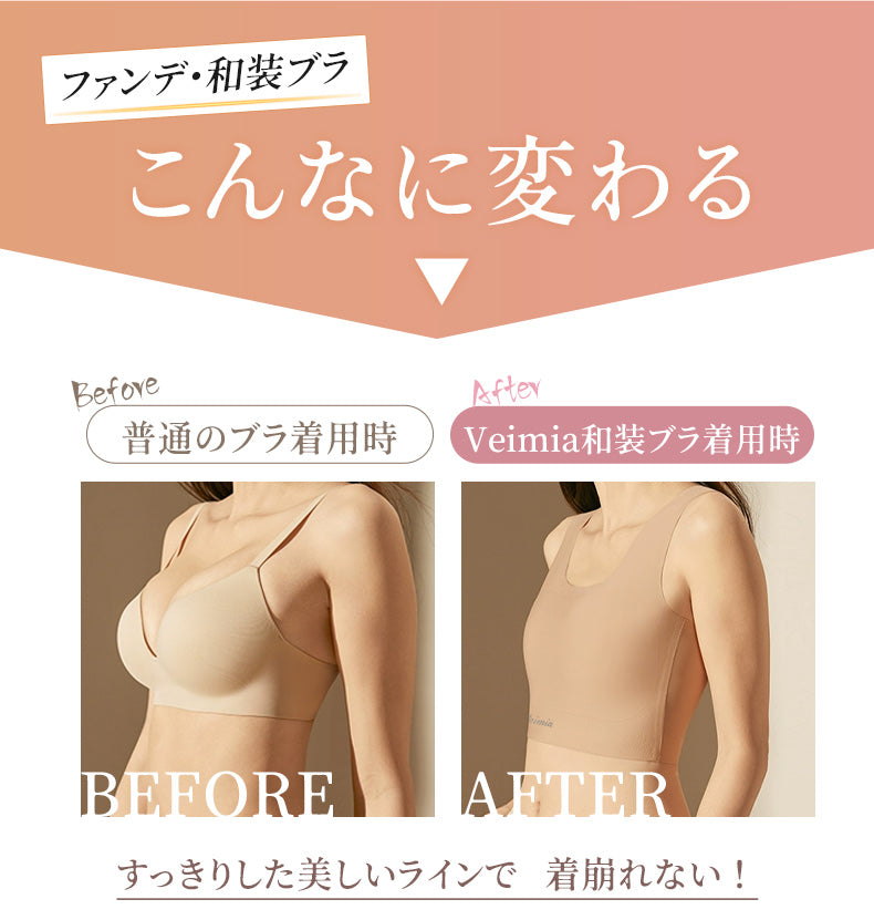 和装ブラジャー 着るだけでこんなに変わる ヴェーミア