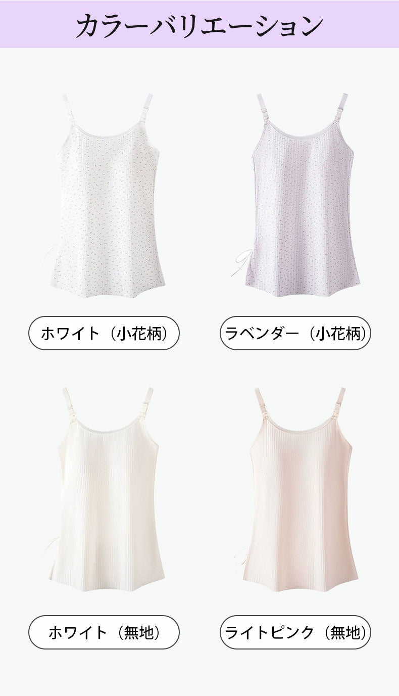 授乳 キャミ カラーバリエーション veimia