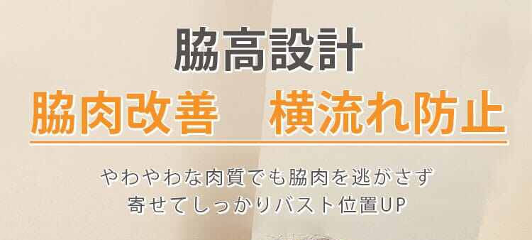 VEIMIA小さく見せるブラ 脇高