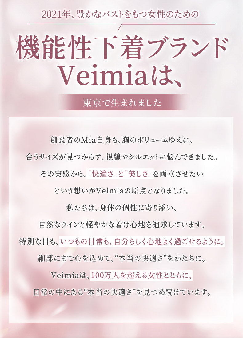 下着 快適さと美しさを両立 Veimia・ヴェーミア