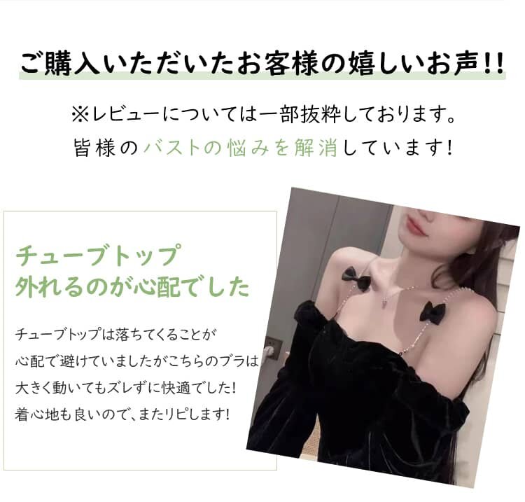 ストラップレスブラ お客様の声