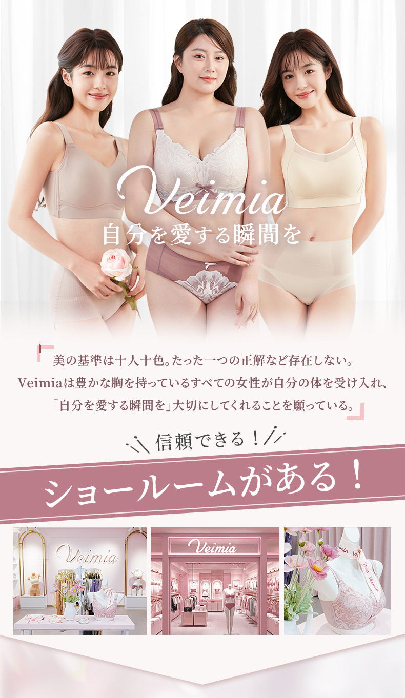 下着 自分を愛する瞬間を Veimia・ヴェーミア