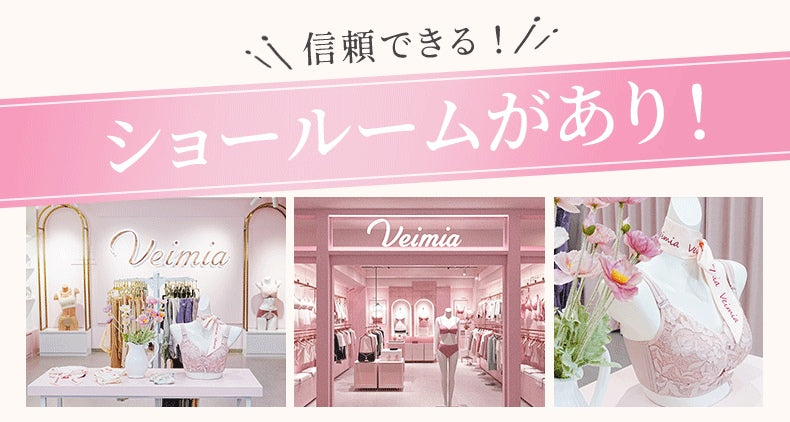 胸を小さく見せるブラ 信頼できる店 VEIMIA