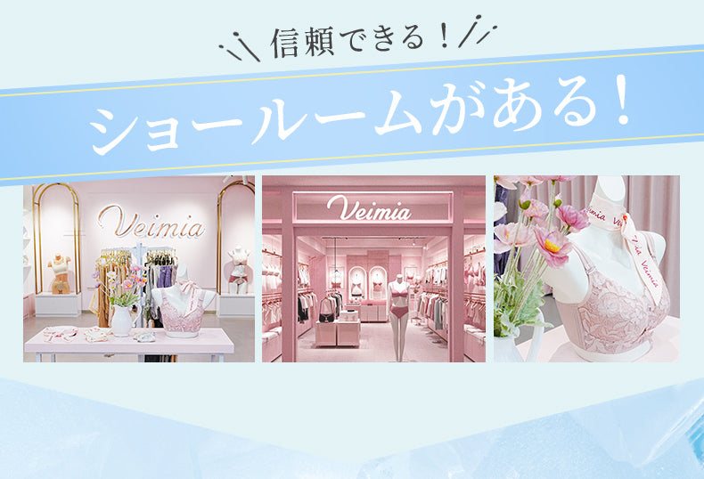 ガードル ショールームがあり ヴェーミア