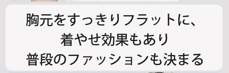 和装ブラ 胸元スッキリ