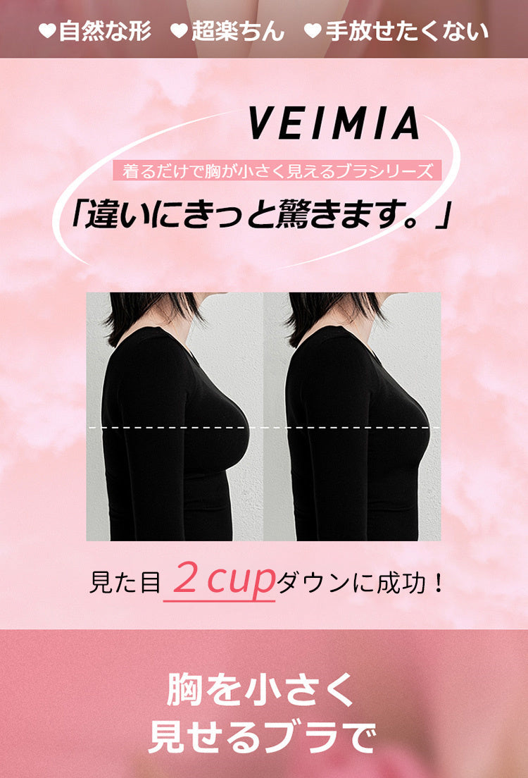 胸を小さく見せる 楽ちん ヴェーミア